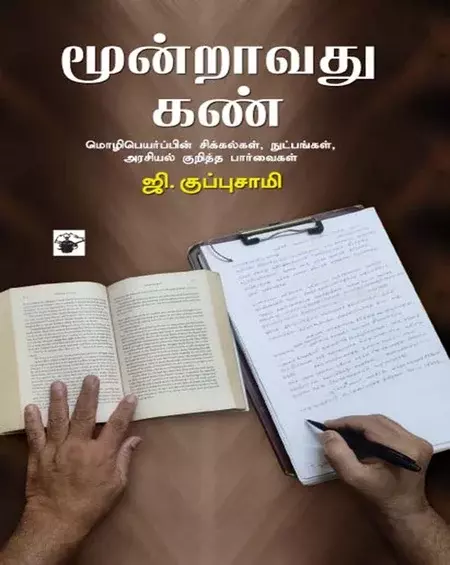 Muunraavatu Kan | மூன்றாவது கண்