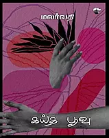 Kaaita Puuvu | கய்த பூவு