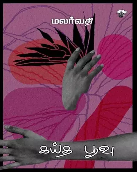 Kaaita Puuvu | கய்த பூவு
