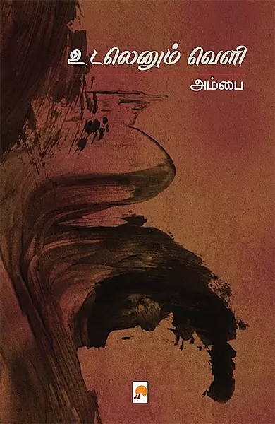 Udalenum Veli | உடலெனும் வெளி