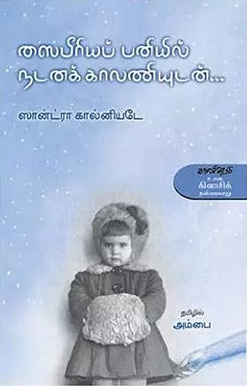Saibeeriyap Paniyil Nadanak Kaalaniyudan | ஸைபீரியப் பனியில் நடனக் காலனியுடன்