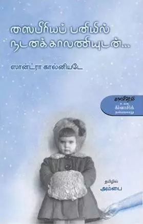 Saibeeriyap Paniyil Nadanak Kaalaniyudan | ஸைபீரியப் பனியில் நடனக் காலனியுடன்