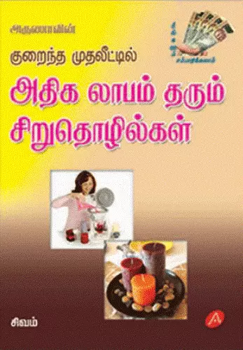 SIRUTHOZHILGAL | சிறுதொழில்கள்