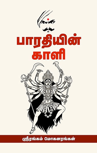 'Bharathiyin Kaali | பாரதியின் காளி'