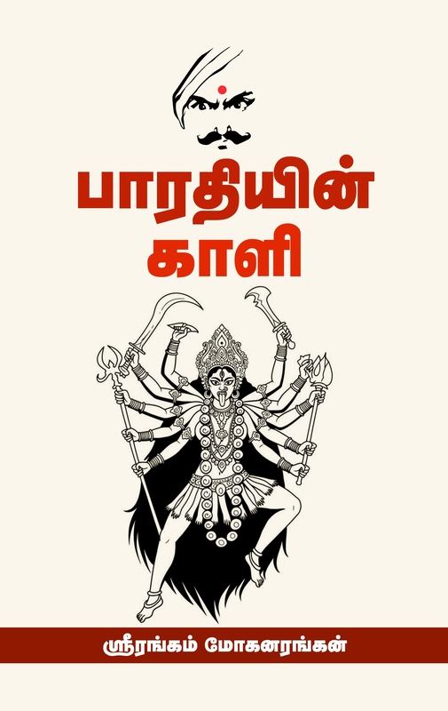 'Bharathiyin Kaali | பாரதியின் காளி'