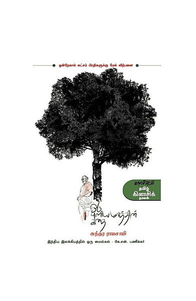 ஒரு புளியமரத்தின் கதை