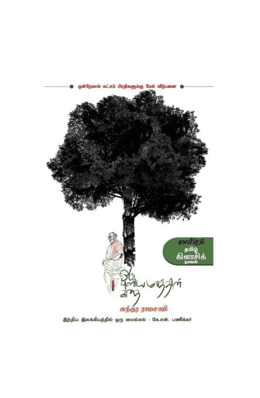 ஒரு புளியமரத்தின் கதை