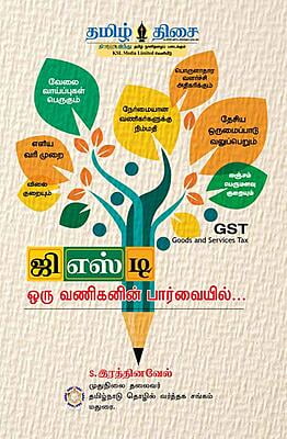 ஜி.எஸ்.டி. ஒரு வணிகனின் பார்வையில்...!