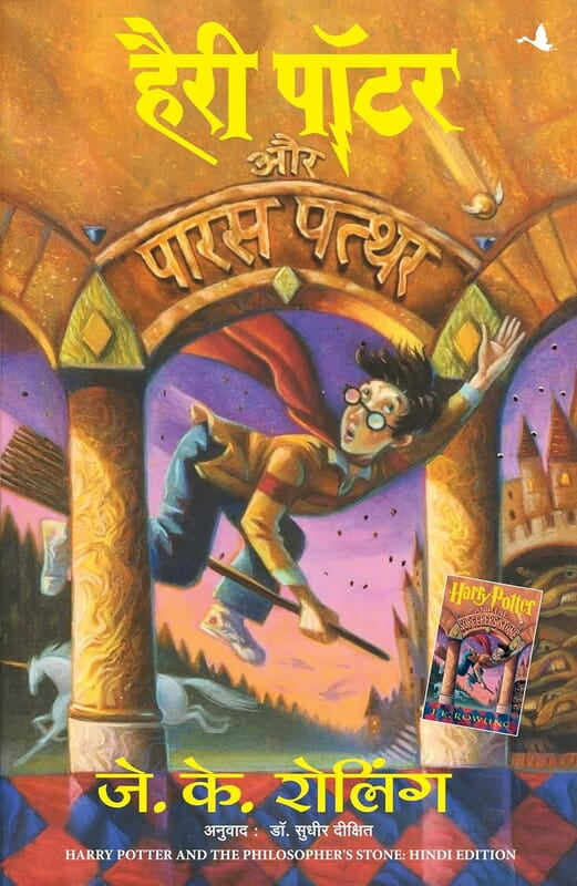 HARRY POTTER AUR PARAS PATTHAR (HP1) (HINDI)