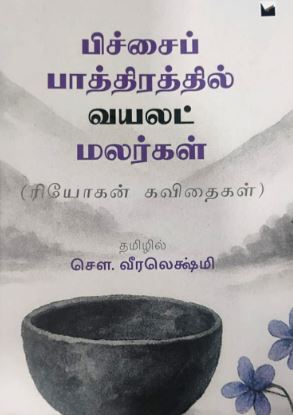 ' Pichaip paaththiraththil Violet Malargal |   பிச்சைப் பாத்திரத்தில் வயலட் மலர்கள்'