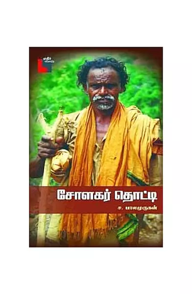 சோளகர் தொட்டி