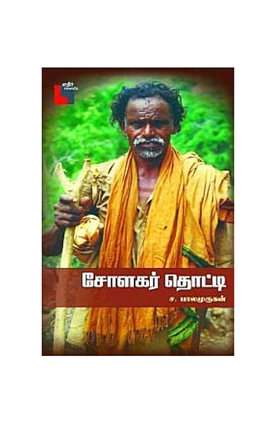 சோளகர் தொட்டி