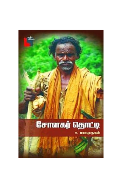 சோளகர் தொட்டி