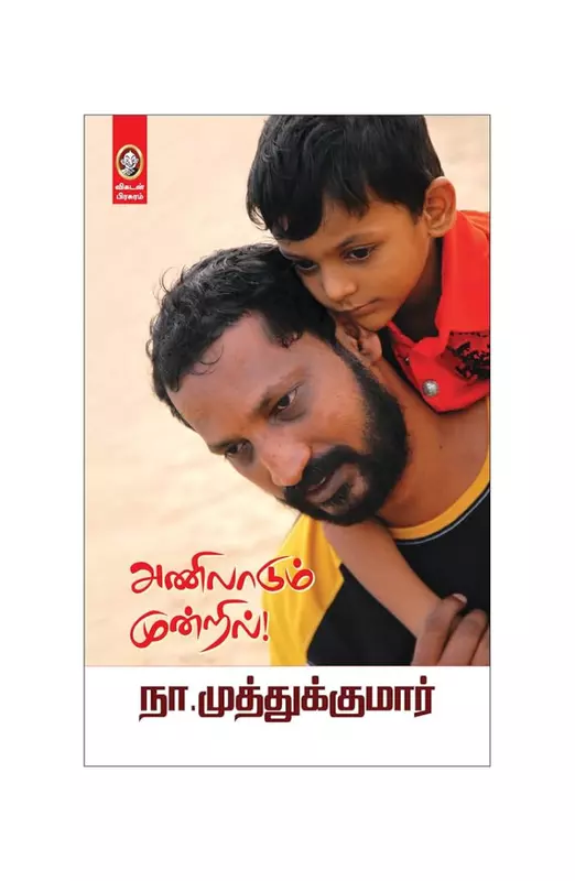 அணிலாடும் மூன்றில்