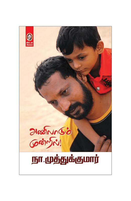 அணிலாடும் மூன்றில்