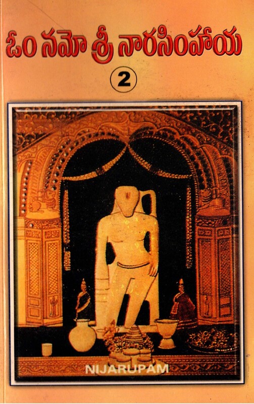 ఓం నమో శ్రీ నారసింహాయ ( పార్ట్ - 2) Om Namo Sri Naarasimhaaya (PART - 2) (soft copy)
