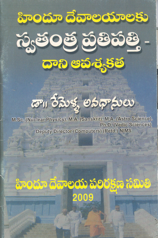 హిందూ దేవాలయాలకు స్వతంత్ర ప్రతిపత్తి - ఆవశ్యకత Hindu Devalayalaku Swatantra Pratipatti - Avasyakata (soft copy)