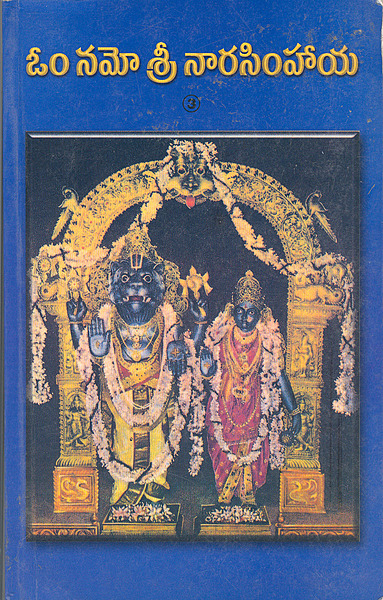 ఓం నమో శ్రీ నారసింహాయ ( పార్ట్ - 3) Om Namo Sri Naarasimhaaya (PART - 3) (soft copy)