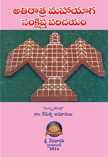 అతిరాత్ర మహాయాగ సంస్కార సంక్షిప్త పరిచయం Athiratra Mahayaga Samskara Samshipta Parichayam (soft copy)