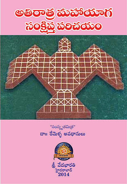 అతిరాత్ర మహాయాగ సంస్కార సంక్షిప్త పరిచయం Athiratra Mahayaga Samskara Samshipta Parichayam (soft copy)