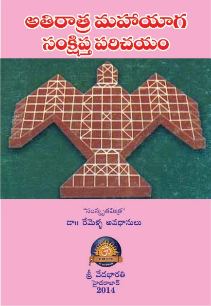 అతిరాత్ర మహాయాగ సంస్కార సంక్షిప్త పరిచయం Athiratra Mahayaga Samskara Samshipta Parichayam (soft copy)