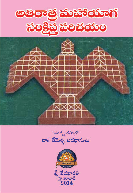 అతిరాత్ర మహాయాగ సంస్కార సంక్షిప్త పరిచయం Athiratra Mahayaga Samskara Samshipta Parichayam (soft copy)