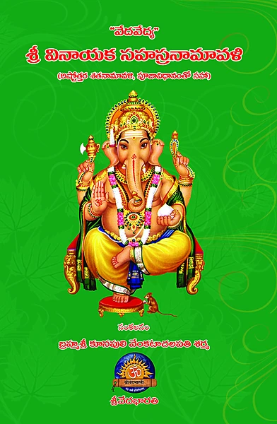 వేదవేద్య వినాయక సహస్రనామావళి Vedavedya Vinayaka Sahasranamavali (soft copy)