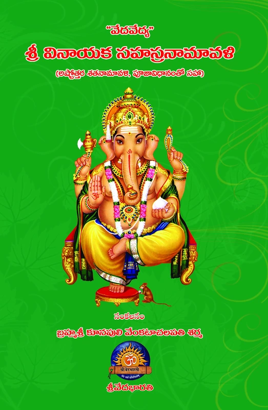 వేదవేద్య వినాయక సహస్రనామావళి Vedavedya Vinayaka Sahasranamavali (soft copy)