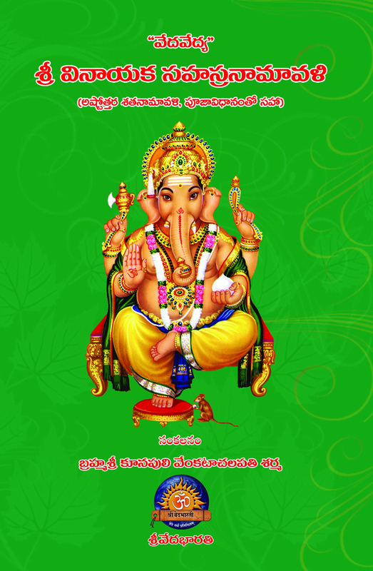 వేదవేద్య వినాయక సహస్రనామావళి Vedavedya Vinayaka Sahasranamavali (soft copy)
