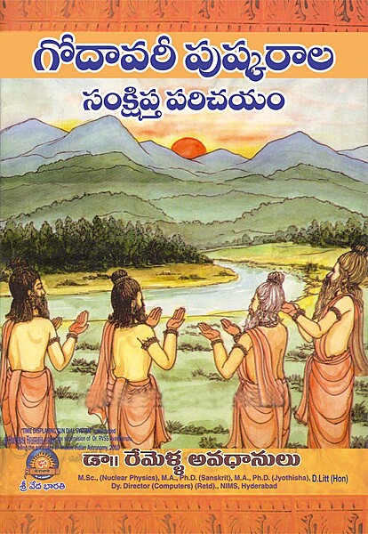 గోదావరి పుష్కరాల సంక్షిప్త పరిచయం Godavari Pushkarala Samshipta Parichayam (soft copy)