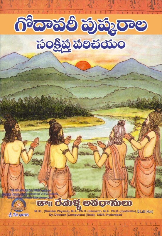 గోదావరి పుష్కరాల సంక్షిప్త పరిచయం Godavari Pushkarala Samshipta Parichayam (soft copy)