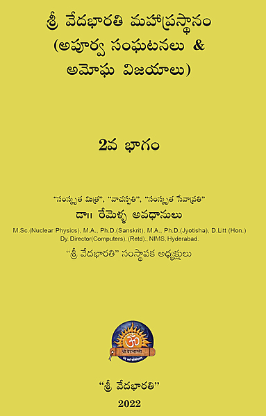 శ్రీ వేదభారతి మహాప్రస్థానం ( పార్ట్ -2 ) Shri Veda Bharathi Maha Prasthanam (Part-2) (soft copy)