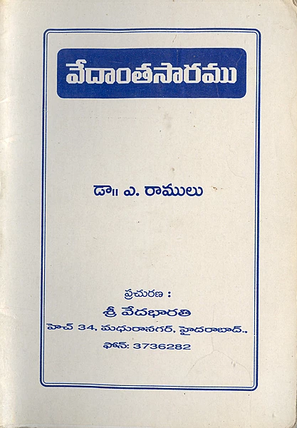 వేదాంతసారము Vedantasaramu (soft copy)