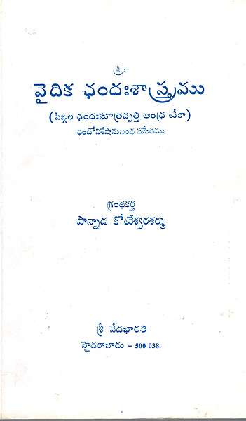 వైదిక ఛందఃశాస్త్రము Vaidhika Chandahsastramu (soft copy)