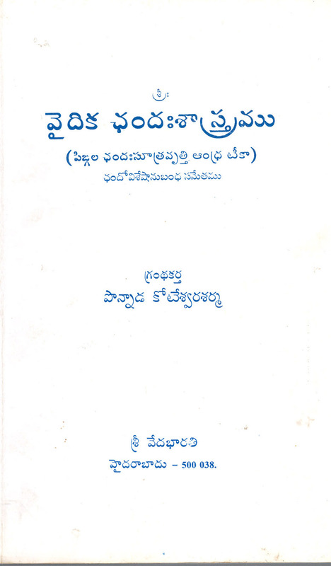 వైదిక ఛందఃశాస్త్రము Vaidhika Chandahsastramu (soft copy)