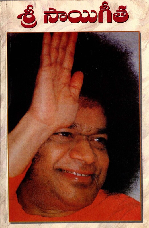 శ్రీ సాయిగీత Sri Sai Geeta (soft copy)
