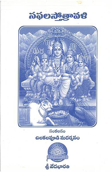 సఫల స్తోత్రావళి Safala Stotravali (soft copy)