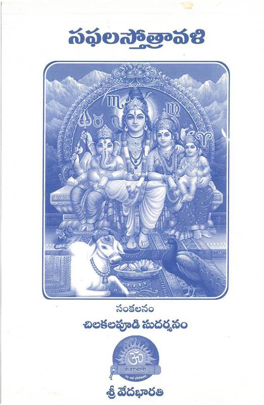 సఫల స్తోత్రావళి Safala Stotravali (soft copy)