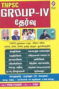 TNPSC GROUP -IV TEST | டி.என்.பி.எஸ்.சி குரூப் - IV தேர்வு