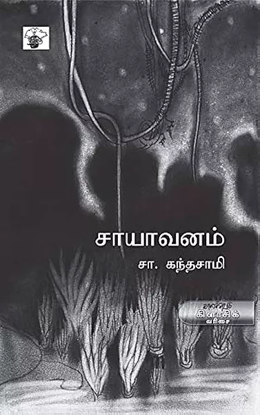 சாயாவனம்