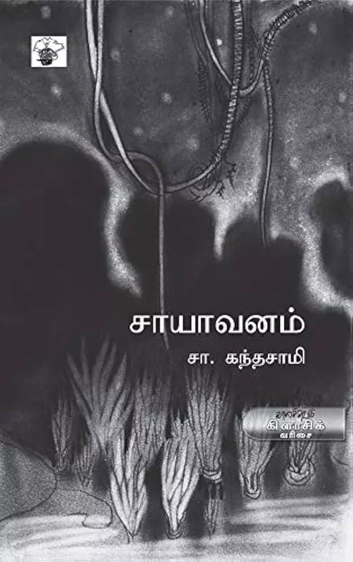சாயாவனம்