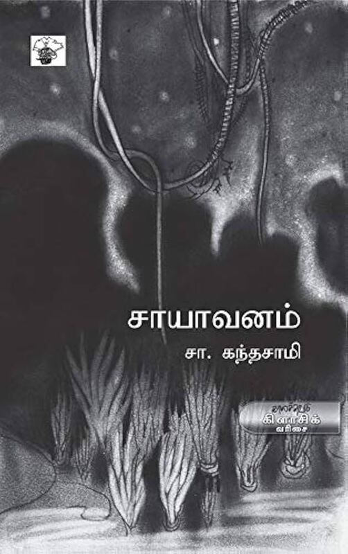 சாயாவனம்