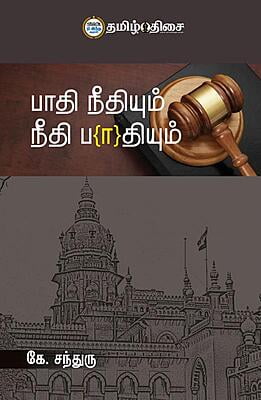 பாதி நீதியும் நீதி பாதியும்