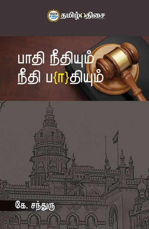 பாதி நீதியும் நீதி பாதியும்