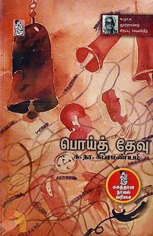 பொய்த் தேவு