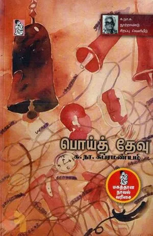பொய்த் தேவு