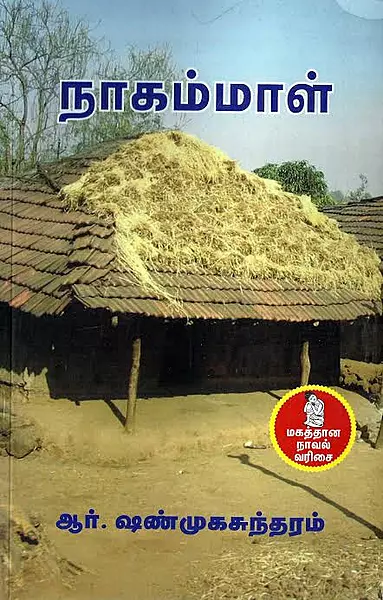 நாகம்மாள்