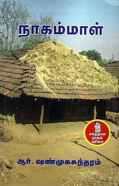 நாகம்மாள்
