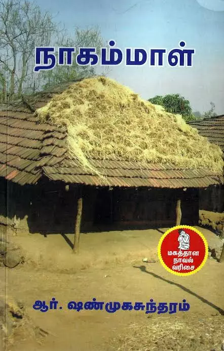 நாகம்மாள்
