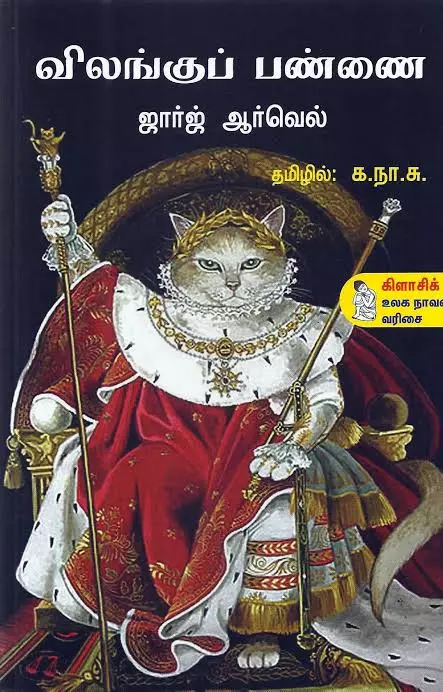 விலங்குப் பண்ணை